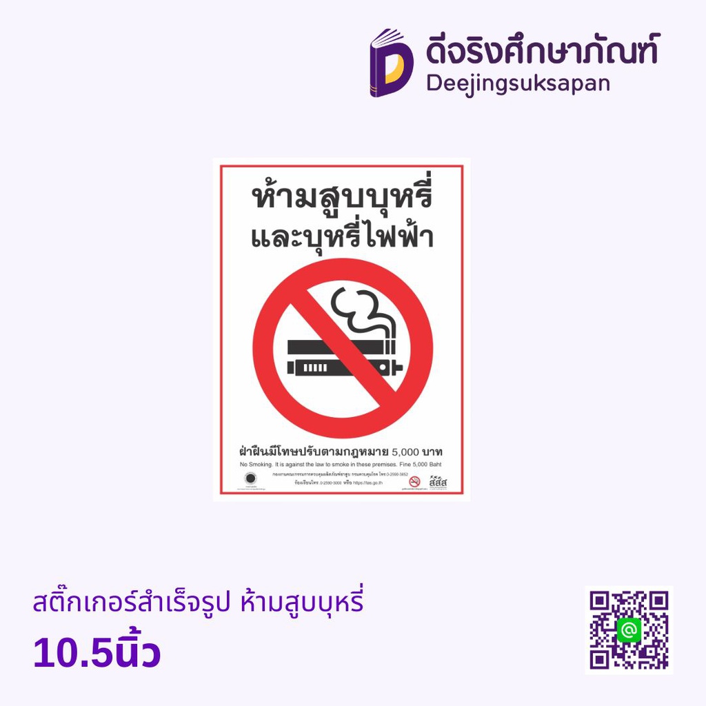 สติ๊กเกอร์สำเร็จรูป ห้ามสูบบุหรี่10.5นิ้ว