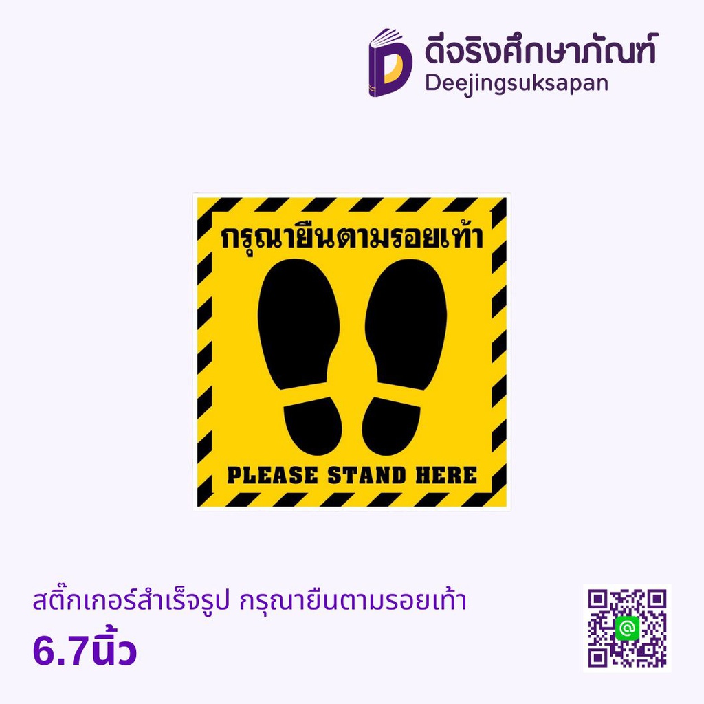 สติ๊กเกอร์สำเร็จรูป กรุณายืนตามรอยเท้า 6.7นิ้ว