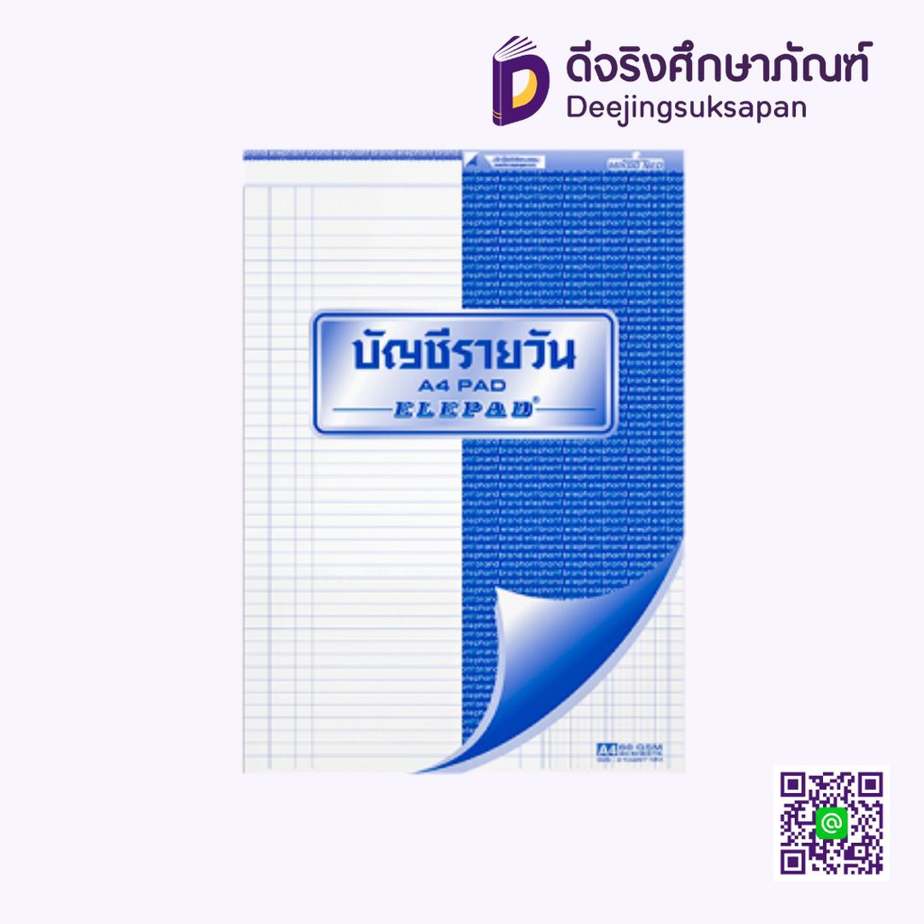 สมุดฉีกบัญชีรายวัน No.P-901 ELEPHANT