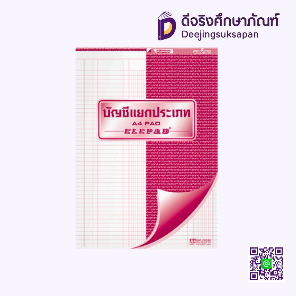 สมุดฉีกบัญชีแยกประเภท No.P-902 ELEPHANT