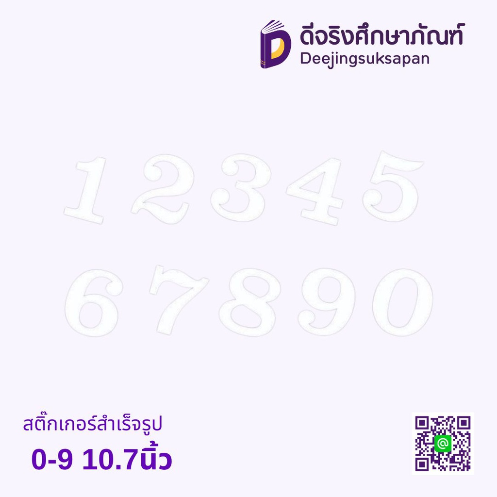 สติ๊กเกอร์สำเร็จรูป 0-9 10.7นิ้ว