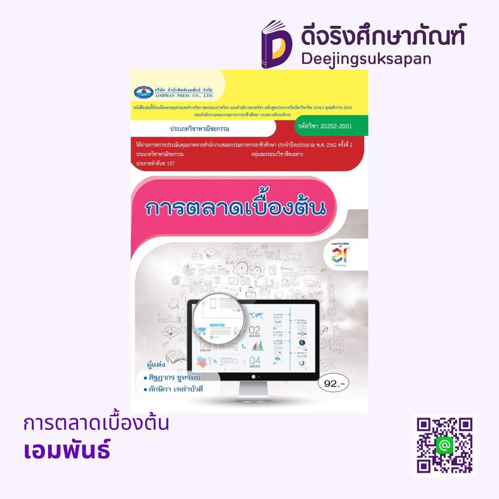 การตลาดเบื้องต้น เอมพันธ์