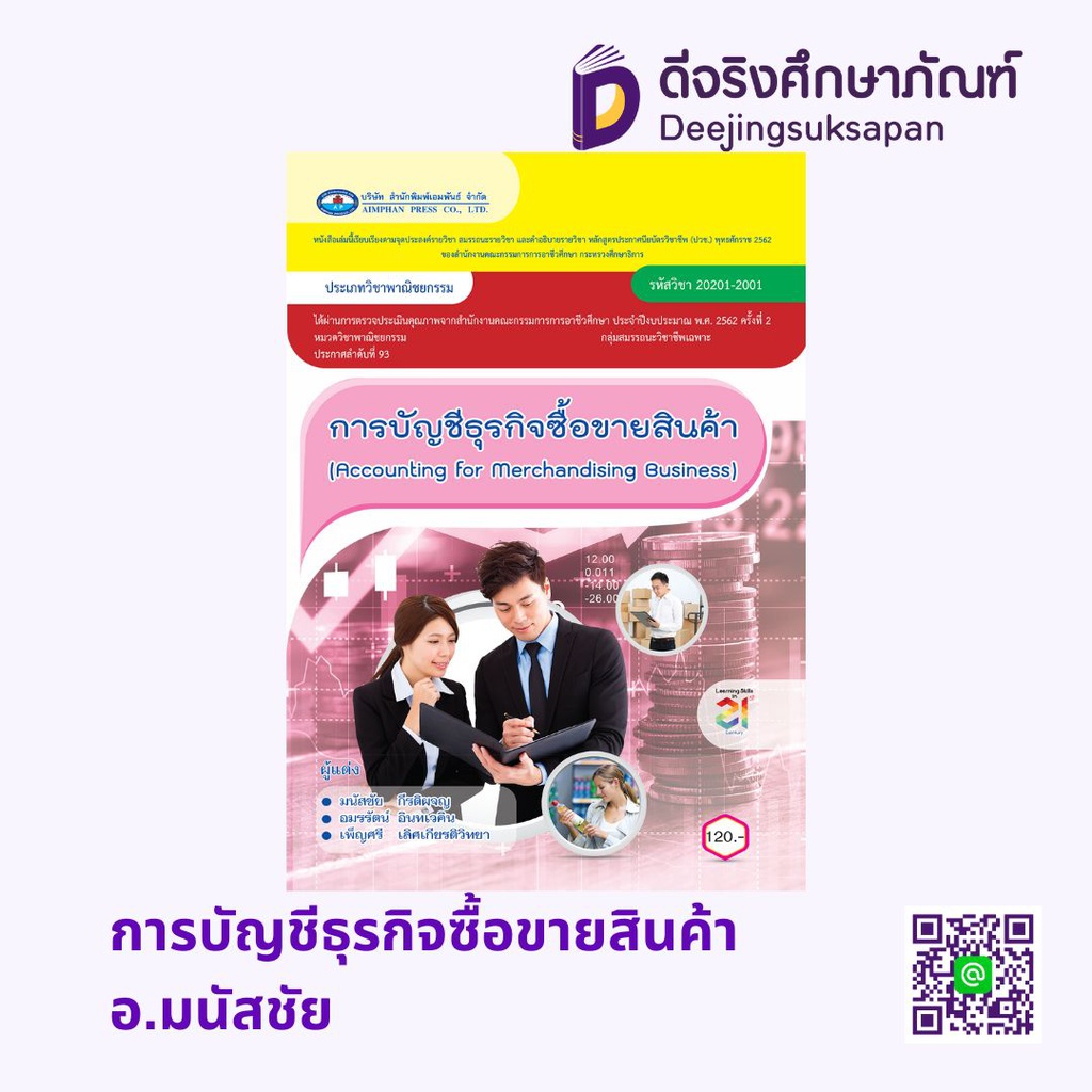 การบัญชีธุรกิจซื้อขายสินค้า เอมพันธ์