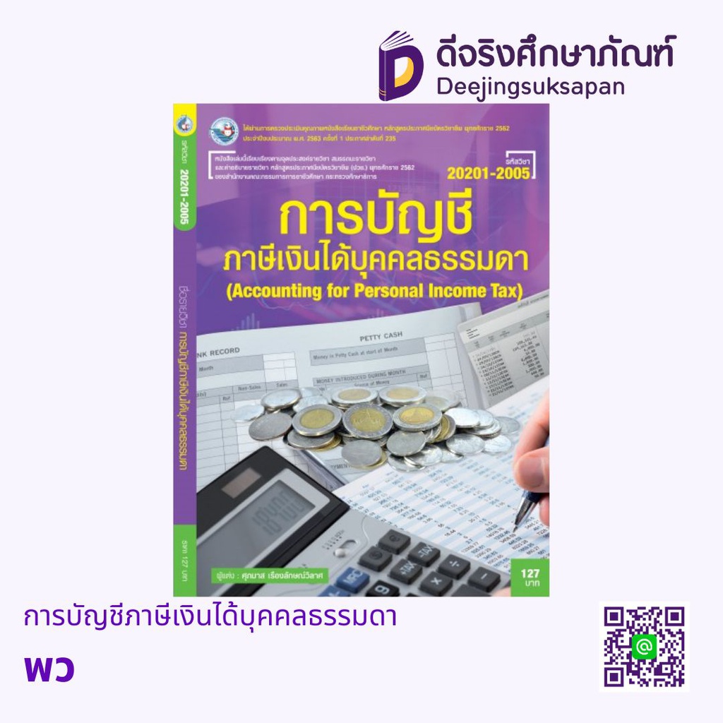 การบัญชีภาษีเงินได้บุคคลธรรมดา พว