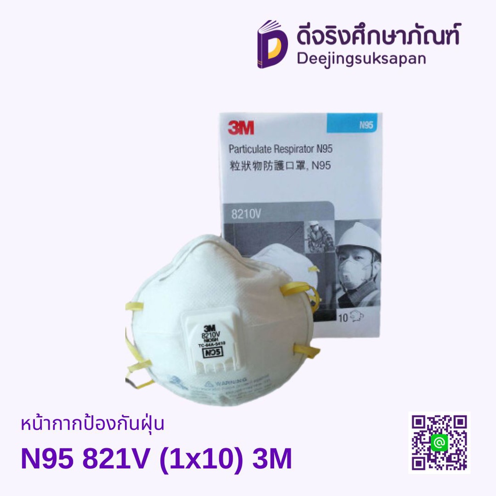 หน้ากากป้องกันฝุ่น N95 8210V (1x10) 3M