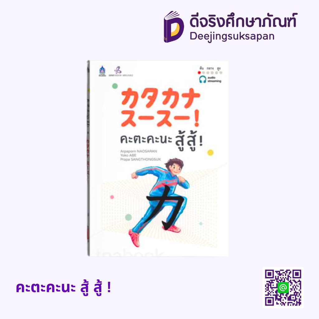 คะตะคะนะ สู้ สู้ ! ภาษาและวัฒนธรรม สมาคมส่งเสริมเทคโนโลยี (ไทย-ญี่ปุ่น)