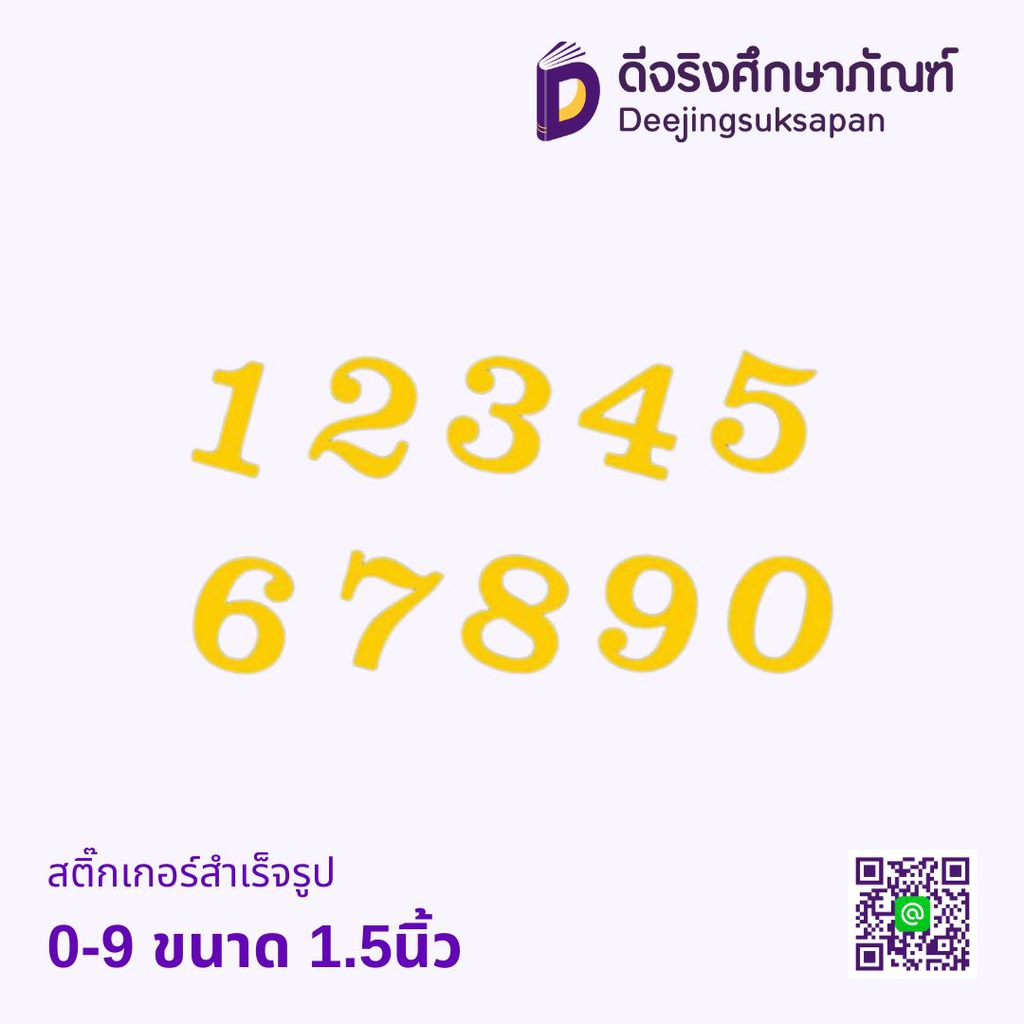 สติ๊กเกอร์สำเร็จรูป 0-9 ขนาด 1.5นิ้ว