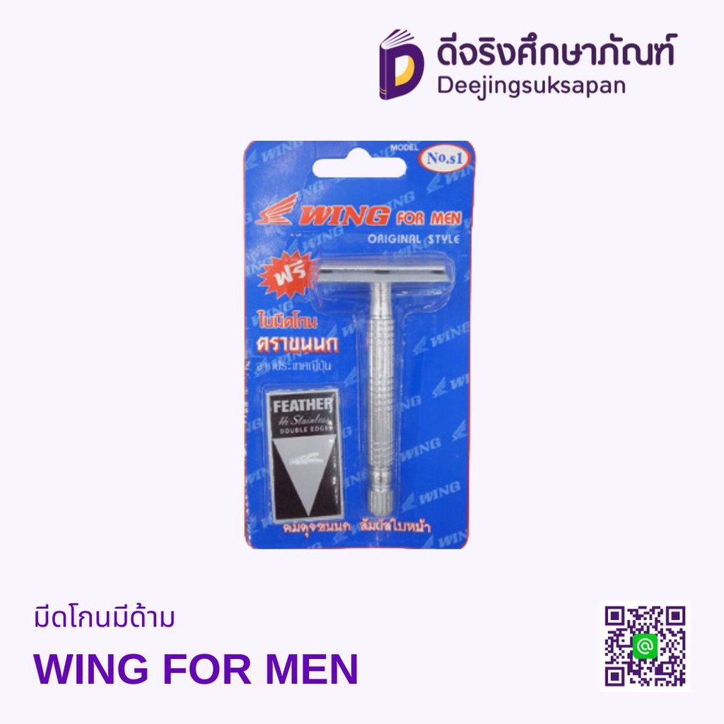 มีดโกนมีด้าม WING FOR MEN