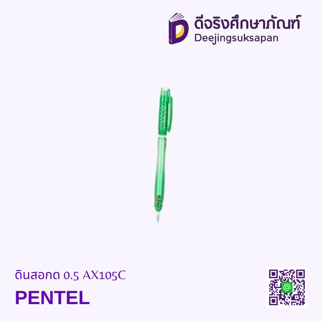 ดินสอกด 0.5 AX105C PENTEL