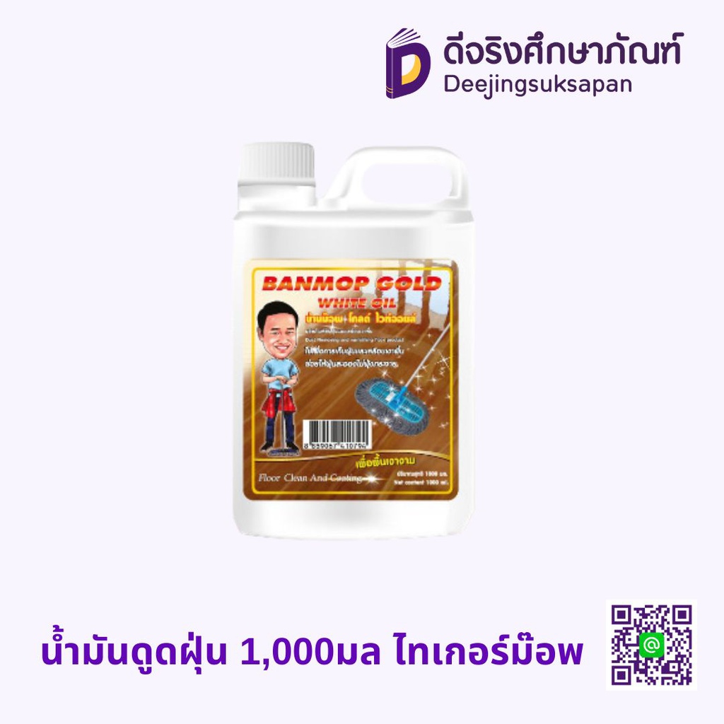 น้ำมันดูดฝุ่น 1,000มล ไทเกอร์ม๊อพ