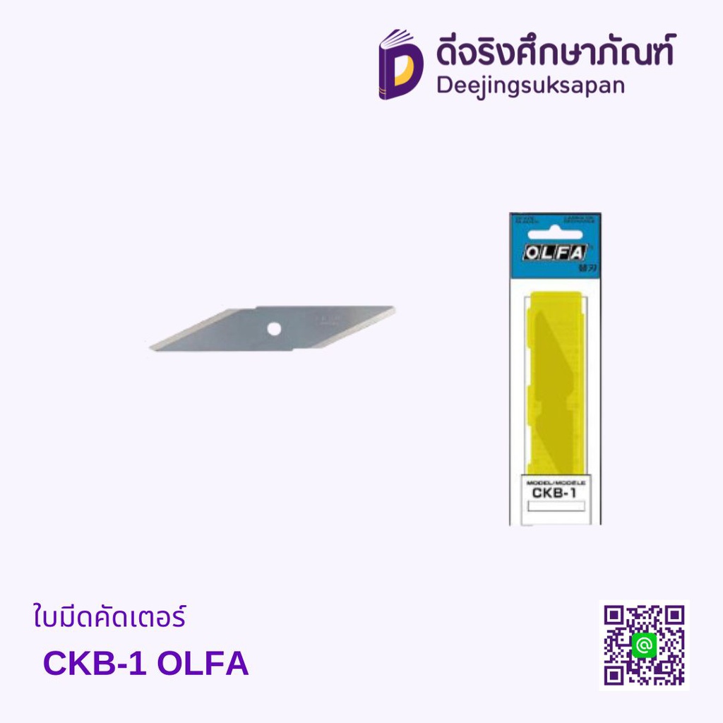 ใบมีดคัดเตอร์ CKB-1 OLFA