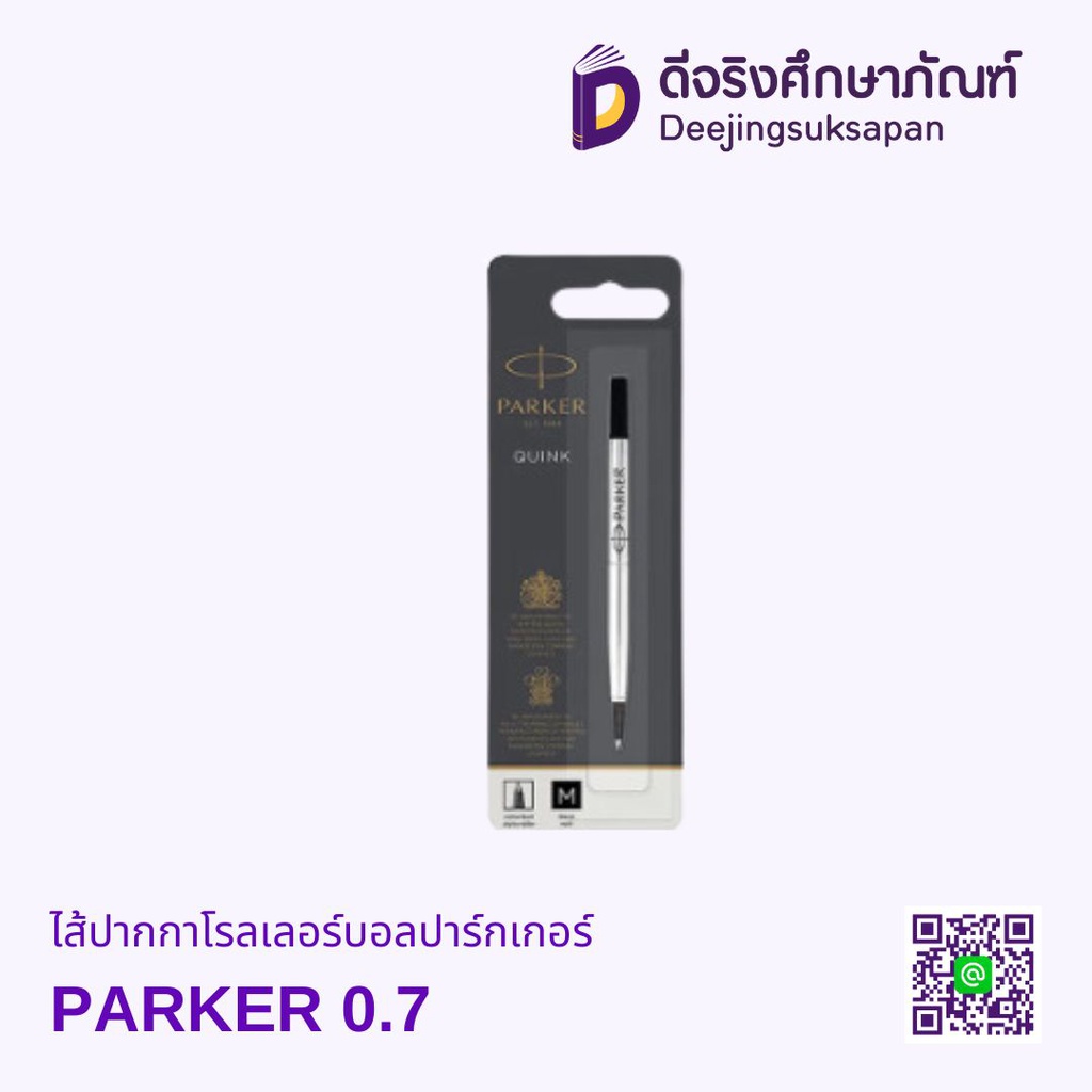 ไส้ปากกาโรลเลอร์บอลปาร์กเกอร์ PARKER