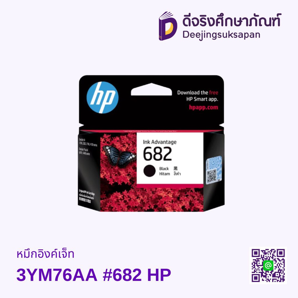 หมึกอิงค์เจ็ท 3YM76AA #682 HP