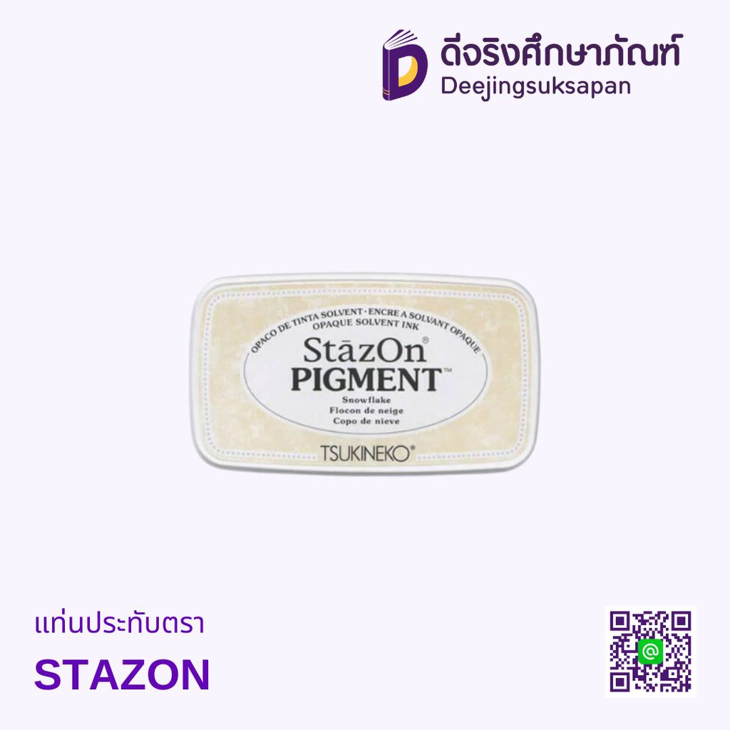 แท่นประทับตรา STAZON