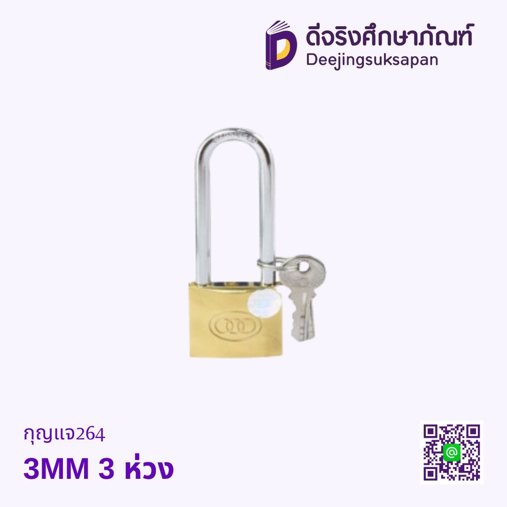 กุญแจ 264 3MM 3ห่วง
