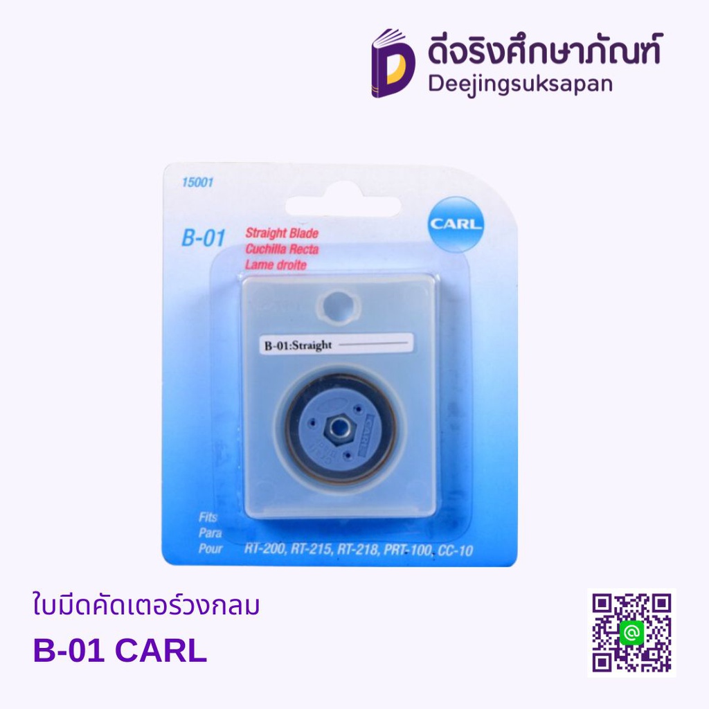 ใบมีดคัดเตอร์วงกลม B-01 CARL
