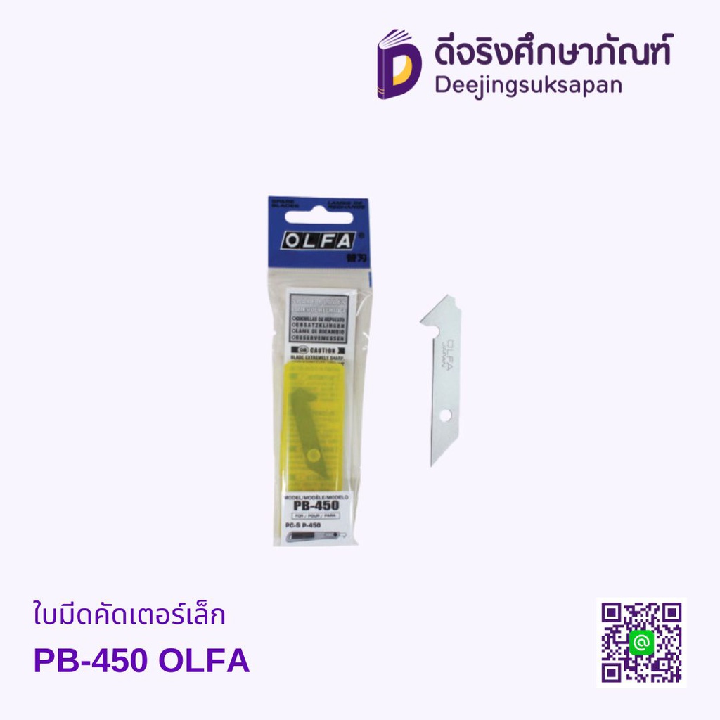 ใบมีดคัดเตอร์เล็ก PB-450 OLFE