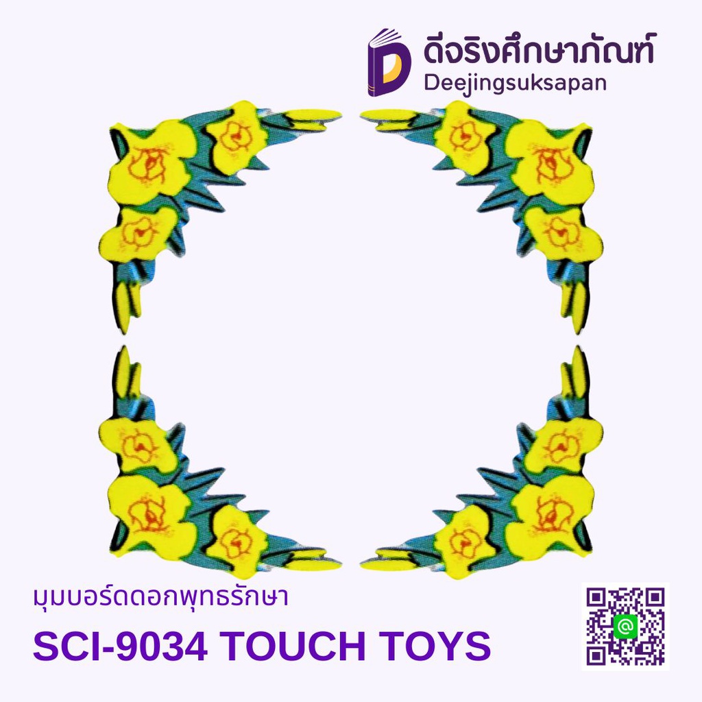 มุมบอร์ดดอกพุทธรักษา SCI-9034 TOUCH TOYS