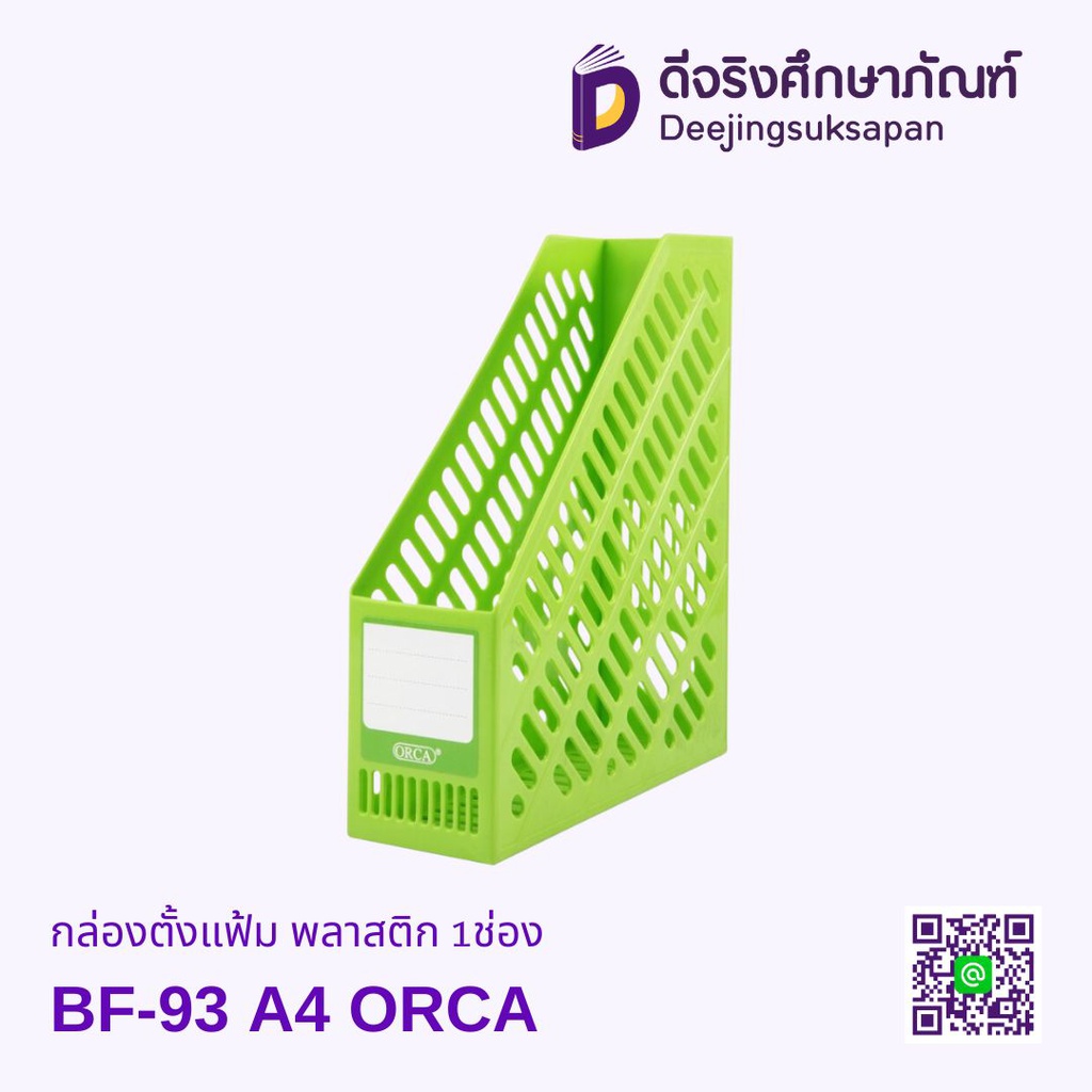 กล่องตั้งแฟ้ม พลาสติก 1ช่อง BF-93 A4 ORCA