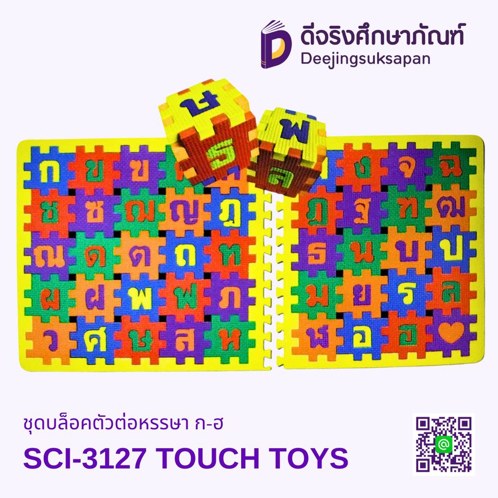ชุดบล็อคตัวต่อหรรษา ก-ฮ SCI-3127 TOUCH TOYS
