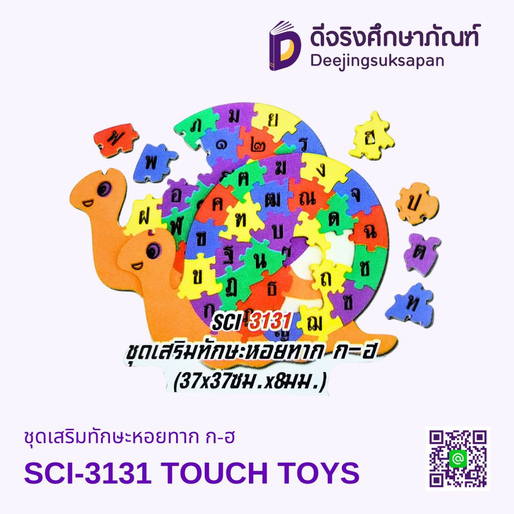 ชุดเสริมทักษะหอยทาก ก-ฮ SCI-3131 TOUCH TOYS
