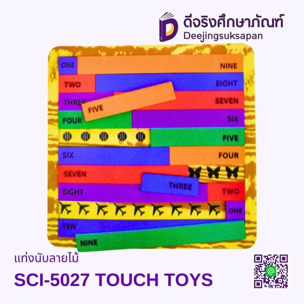 แท่งนับลายไม้ SCI-5027 TOUCH TOYS
