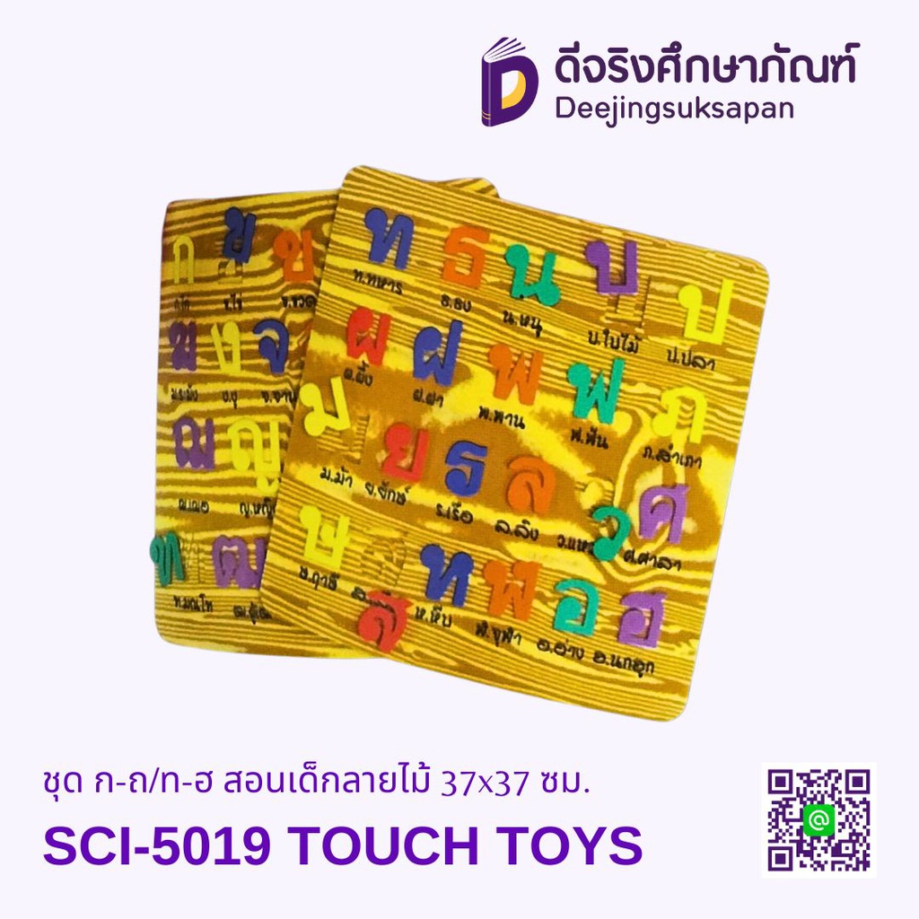 ชุด ก-ถ/ท-ฮ สอนเด็กลายไม้ 37x37 ซม. SCI-5019 TOUCH TOYS