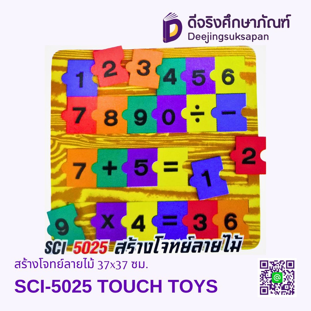 สร้างโจทย์ลายไม้ SCI-5025 TOUCH TOYS