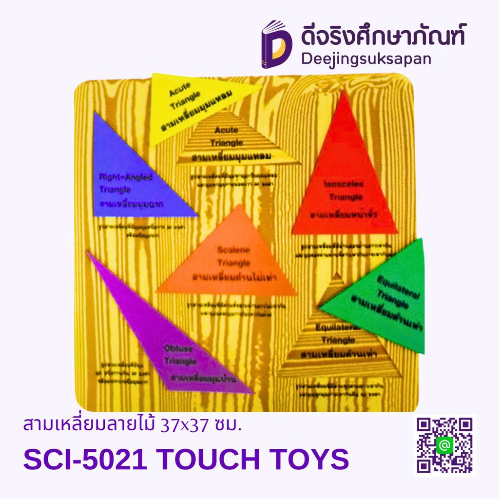 สามเหลี่ยมลายไม้ SCI-5021 TOUCH TOYS