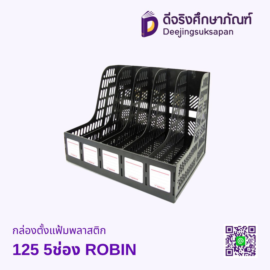 กล่องตั้งแฟ้มพลาสติก 125 5ช่อง ROBIN