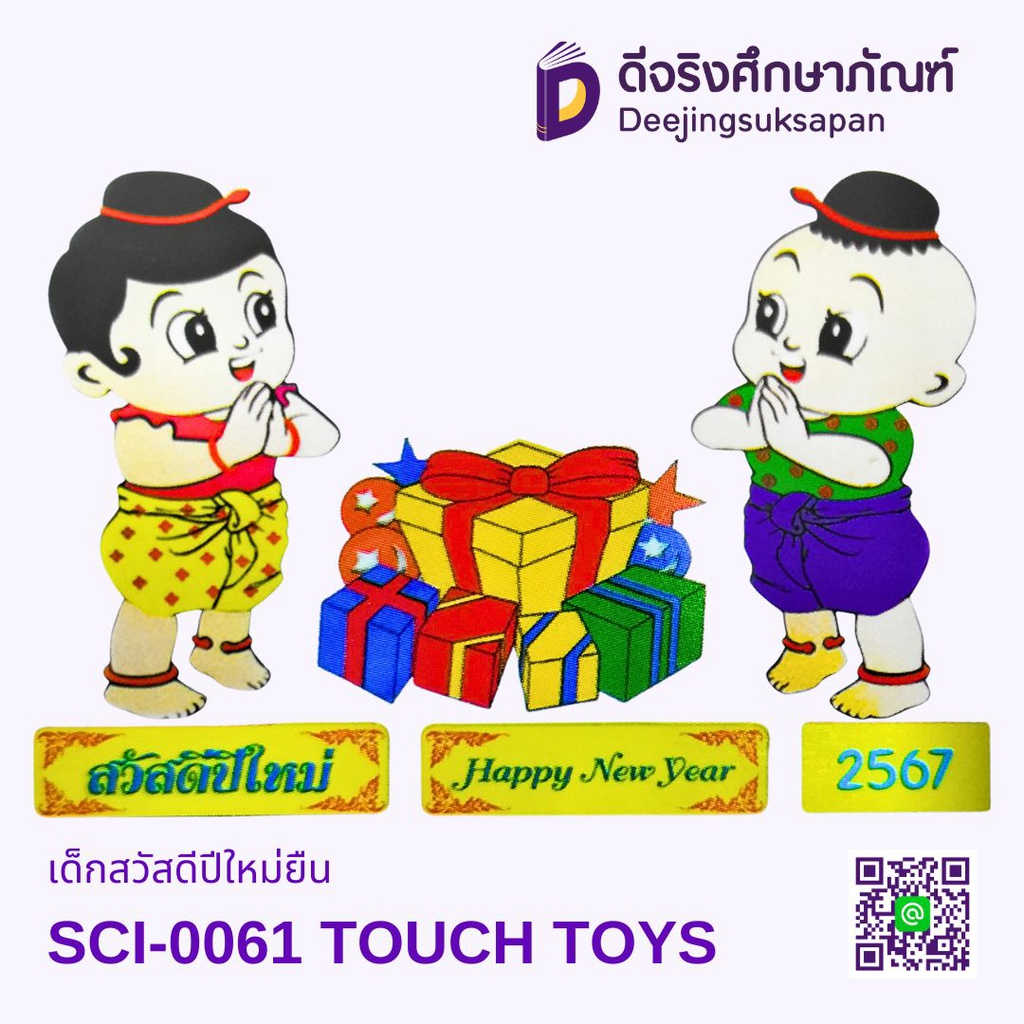 เด็กสวัสดีปีใหม่ยืน SCI-0061 TOUCH TOYS