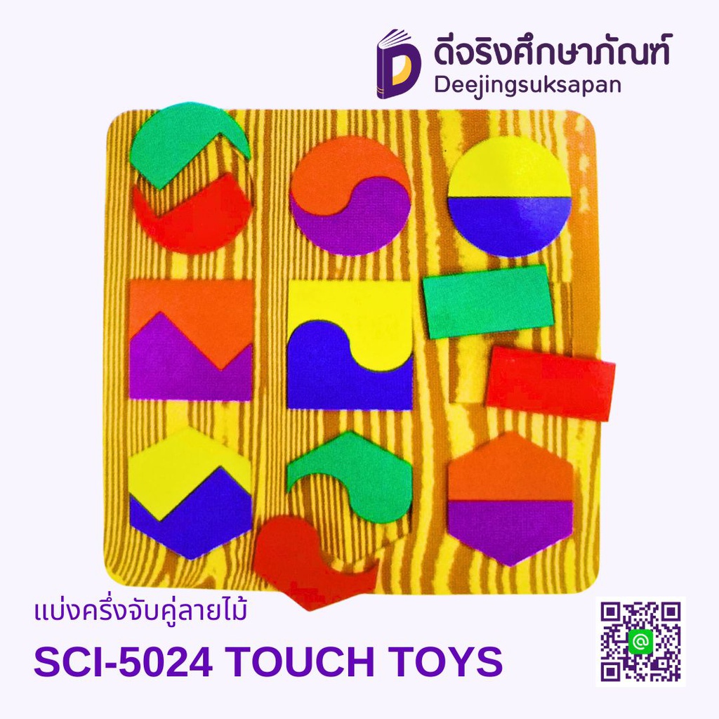 แบ่งครึ่งจับคู่ลายไม้ SCI-5024 TOUCH TOYS