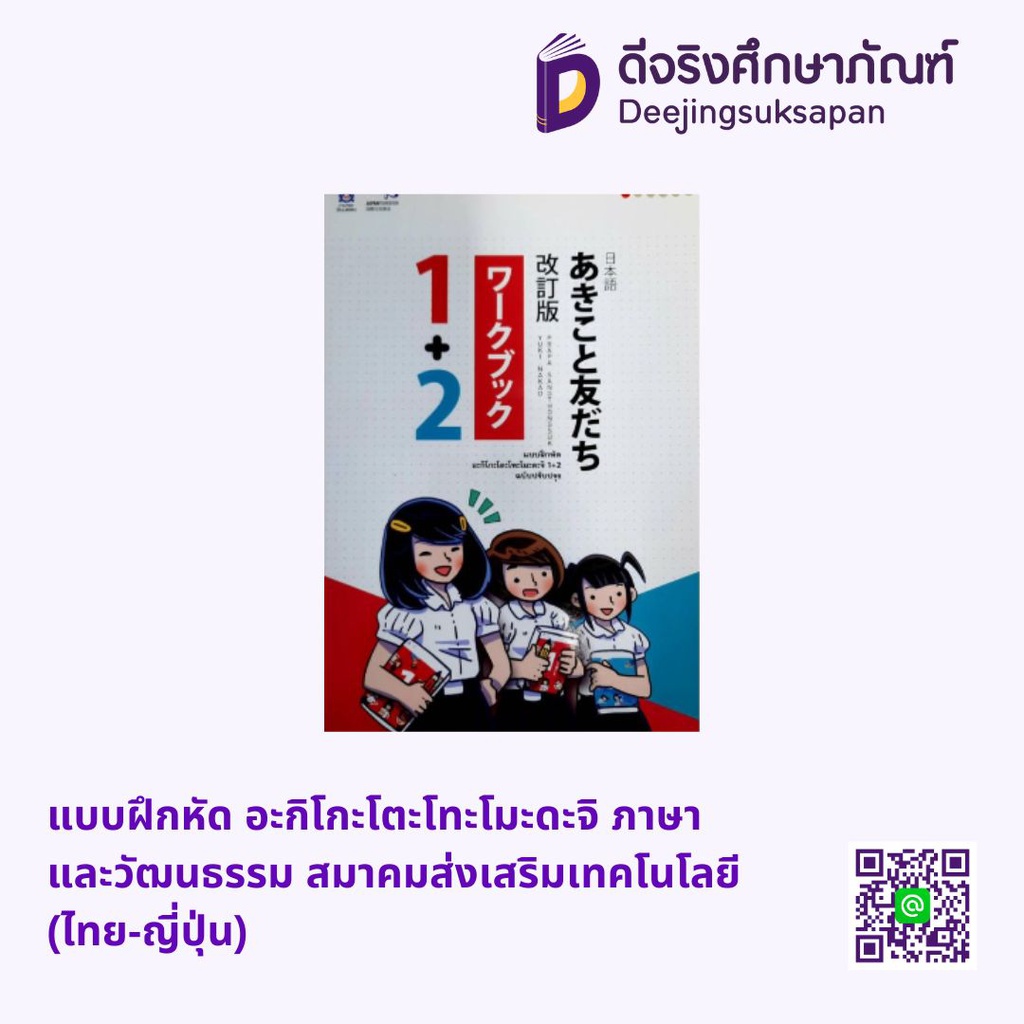 แบบฝึกหัด อะกิโกะโตะโทะโมะดะจิ ภาษาและวัฒนธรรม สมาคมส่งเสริมเทคโนโลยี (ไทย-ญี่ปุ่น)