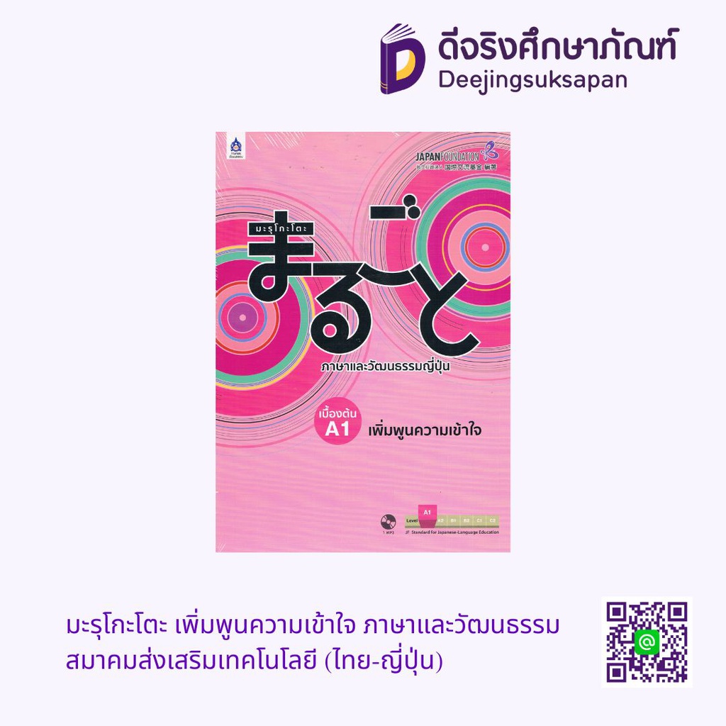 มะรุโกะโตะ เพิ่มพูนความเข้าใจ ภาษาและวัฒนธรรม สมาคมส่งเสริมเทคโนโลยี (ไทย-ญี่ปุ่น)