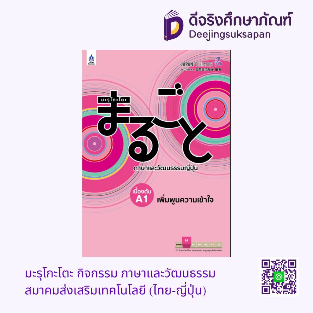 มะรุโกะโตะ กิจกรรม ภาษาและวัฒนธรรม สมาคมส่งเสริมเทคโนโลยี (ไทย-ญี่ปุ่น)