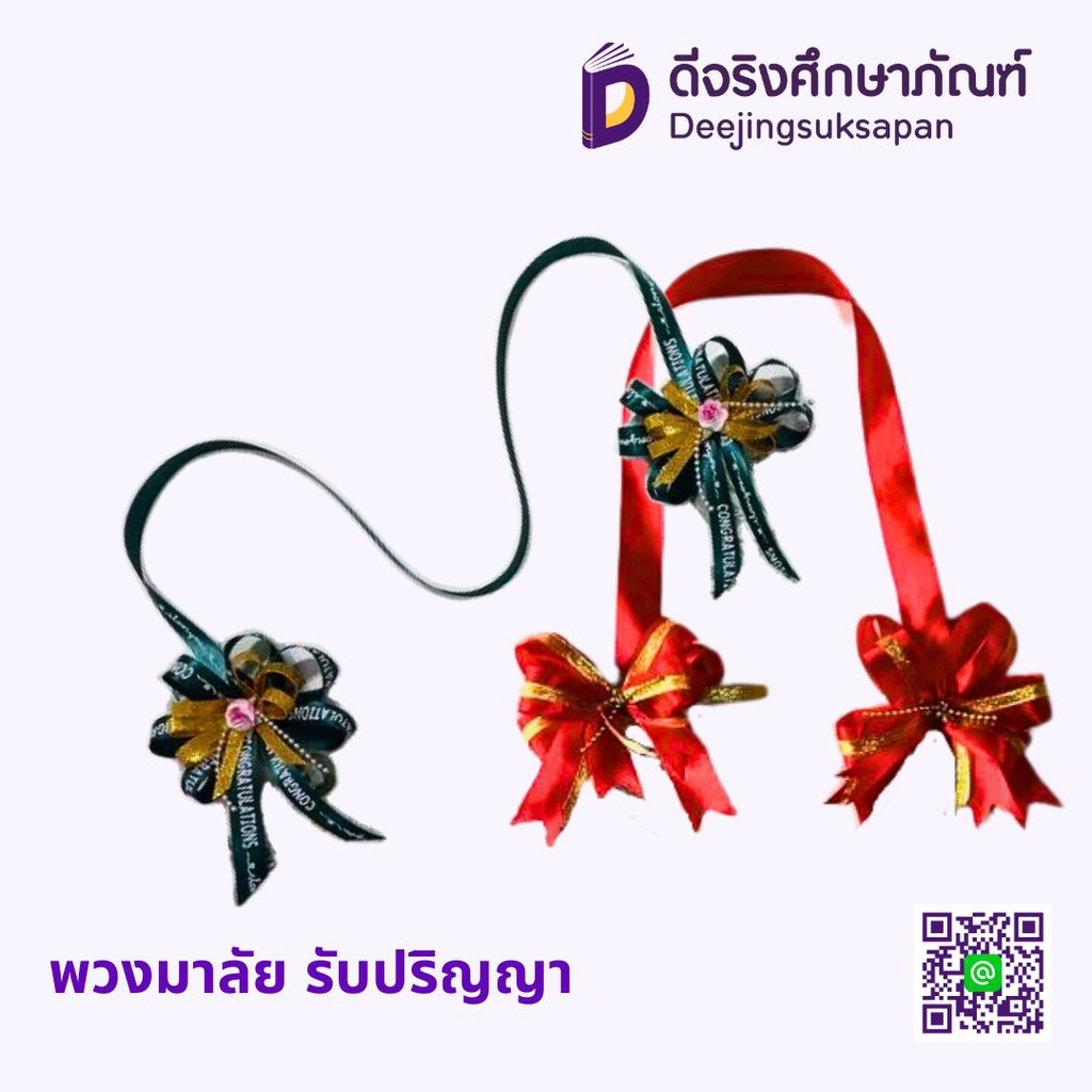 พวงมาลัย รับปริญญา