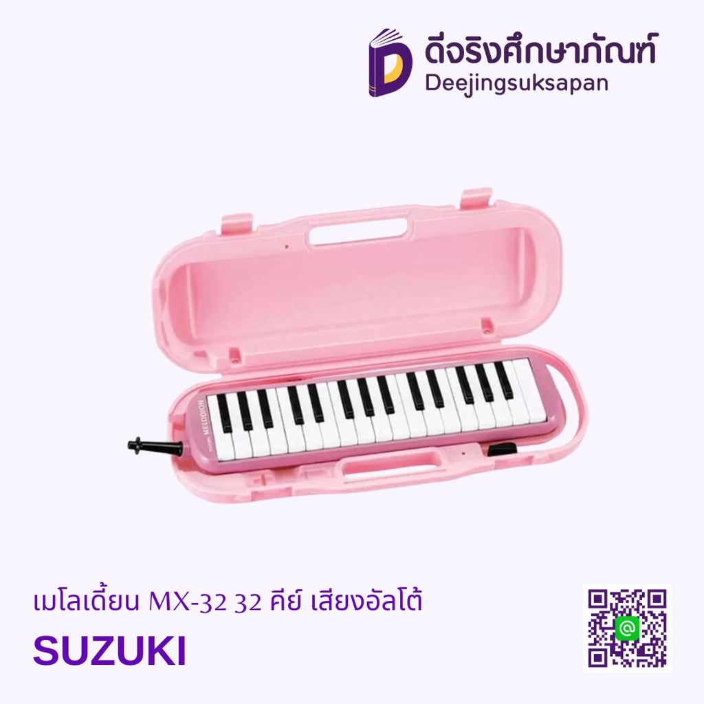 เมโลเดี้ยน MX-32 32 คีย์ SUZUKI เสียงอัลโต้