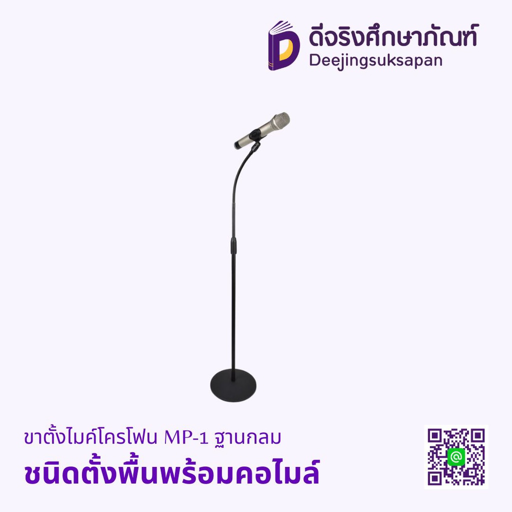 ขาตั้งไมค์โครโฟน MP-1 ฐานกลม ชนิดตั้งพื้นพร้อมคอไมล์