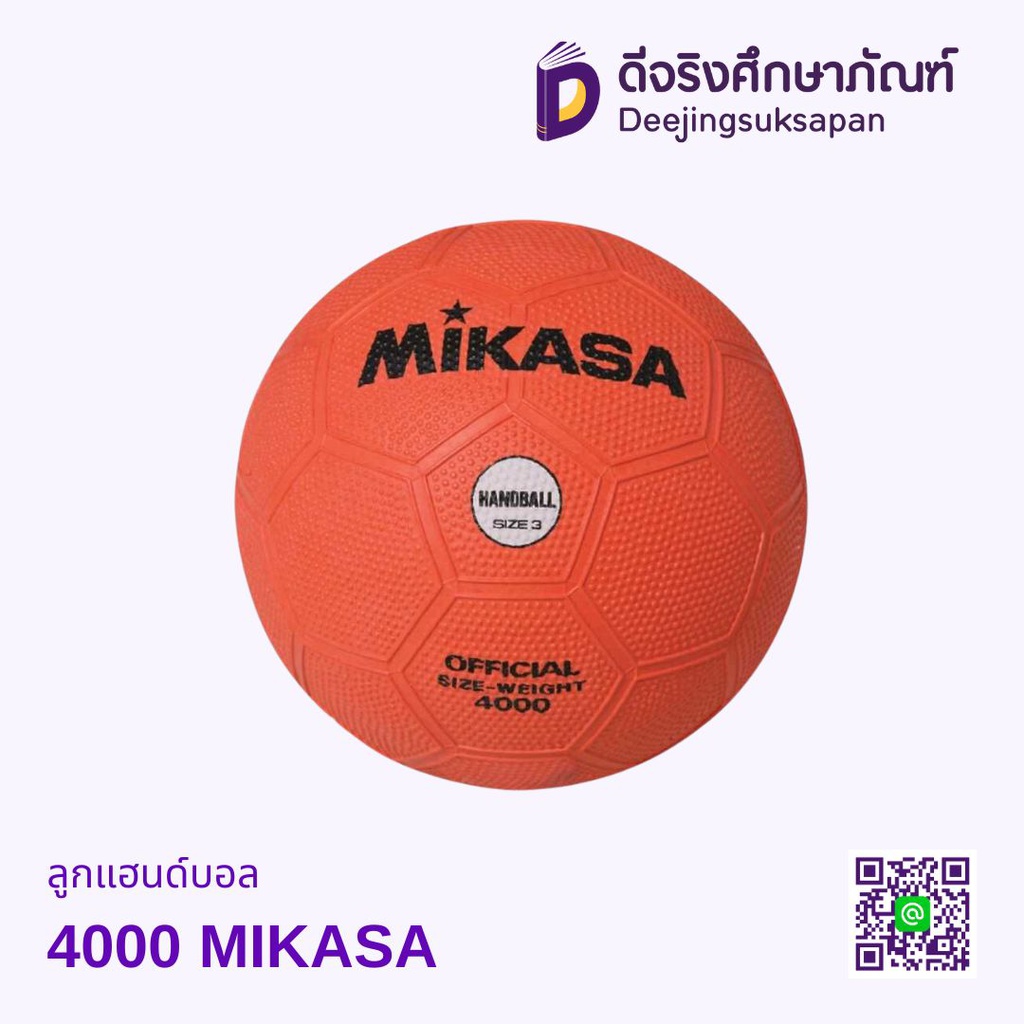 ลูกแฮนด์บอล 4000 MIKASA