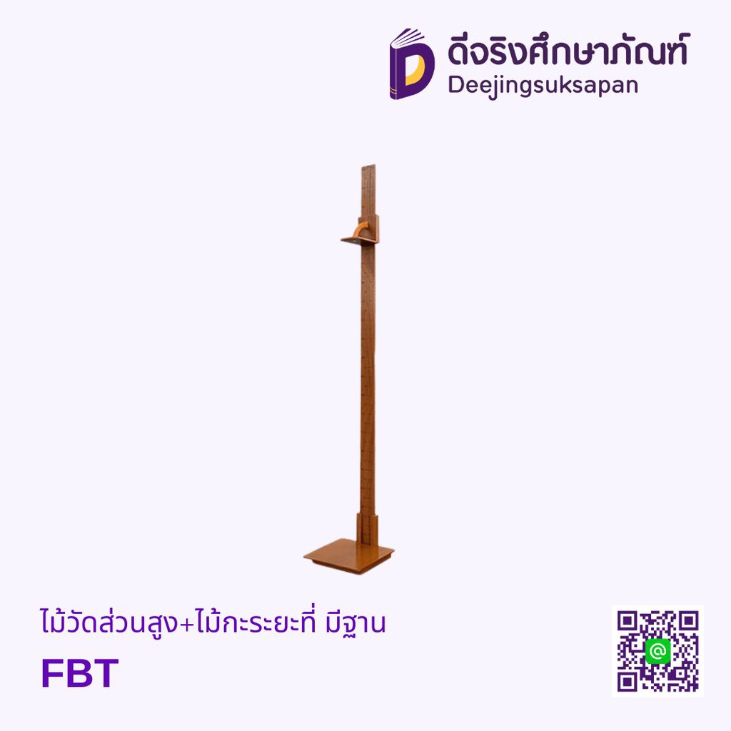 ไม้วัดส่วนสูง+ไม้กะระยะที่ มีฐาน FBT