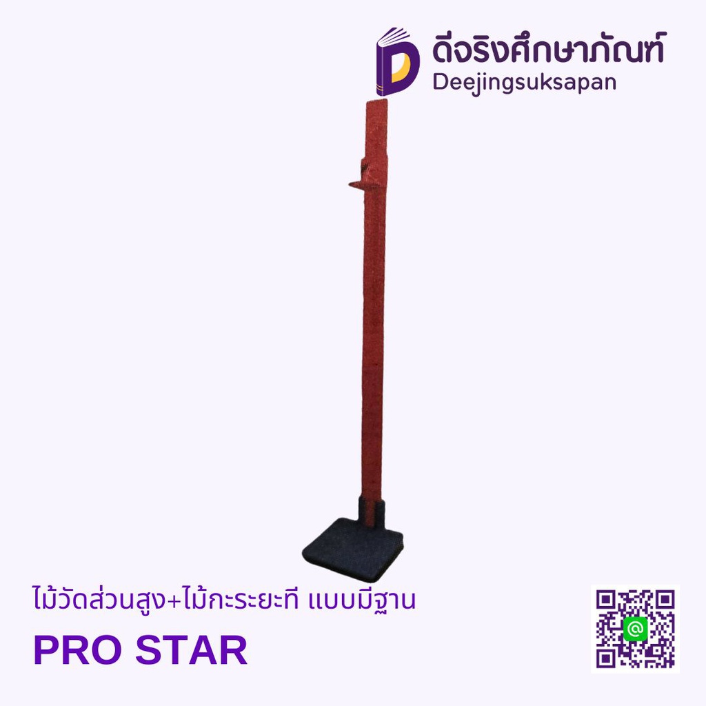 ไม้วัดส่วนสูง+ไม้กะระยะที แบบมีฐาน PRO STAR