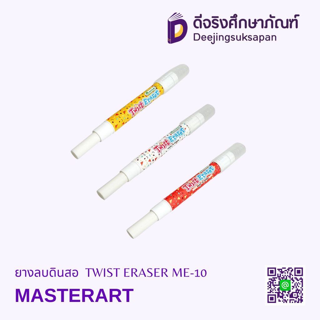 ยางลบดินสอ TWIST ERASER ME-10 MASTERART
