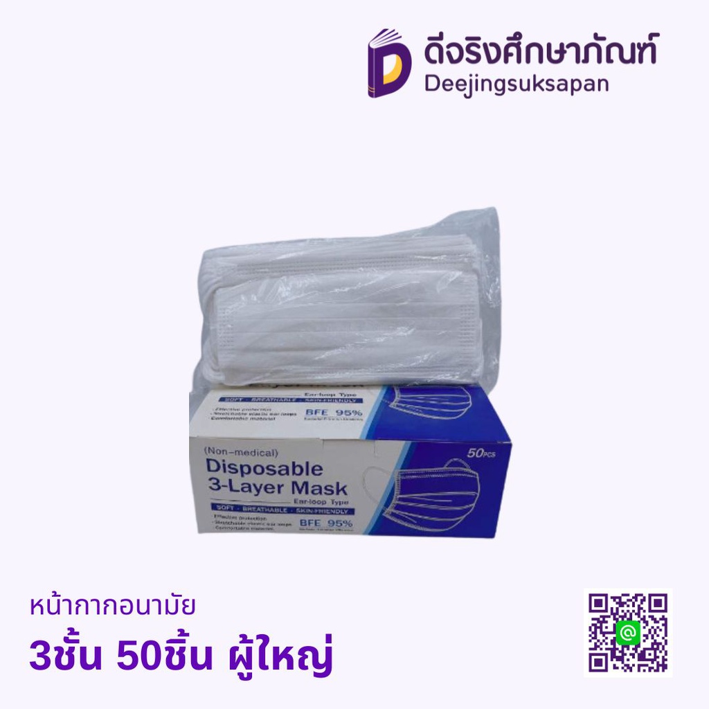หน้ากากอนามัย 3ชั้น 50ชิ้น ผู้ใหญ่