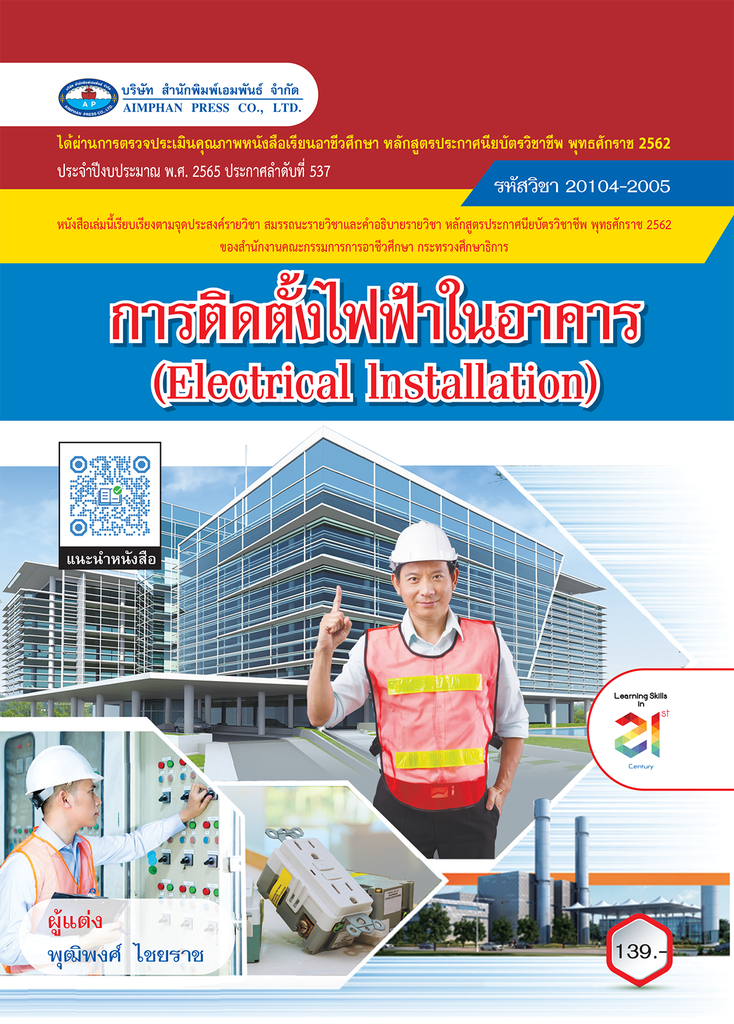 การติดตั้งไฟฟ้าในอาคาร เอมพันธ์