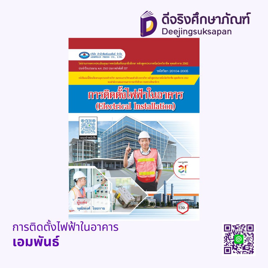 การติดตั้งไฟฟ้าในอาคาร เอมพันธ์