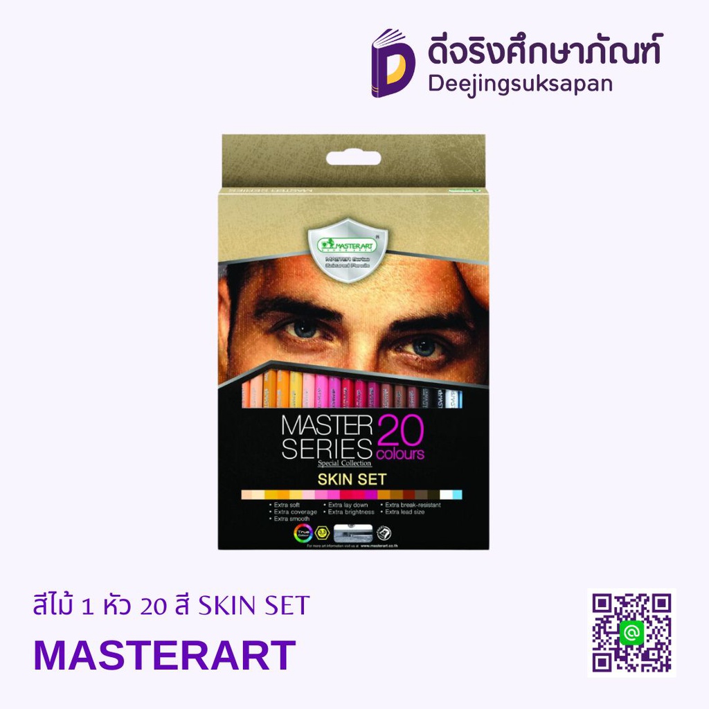 สีไม้ 1 หัว 20 สี SKIN SET MASTERART