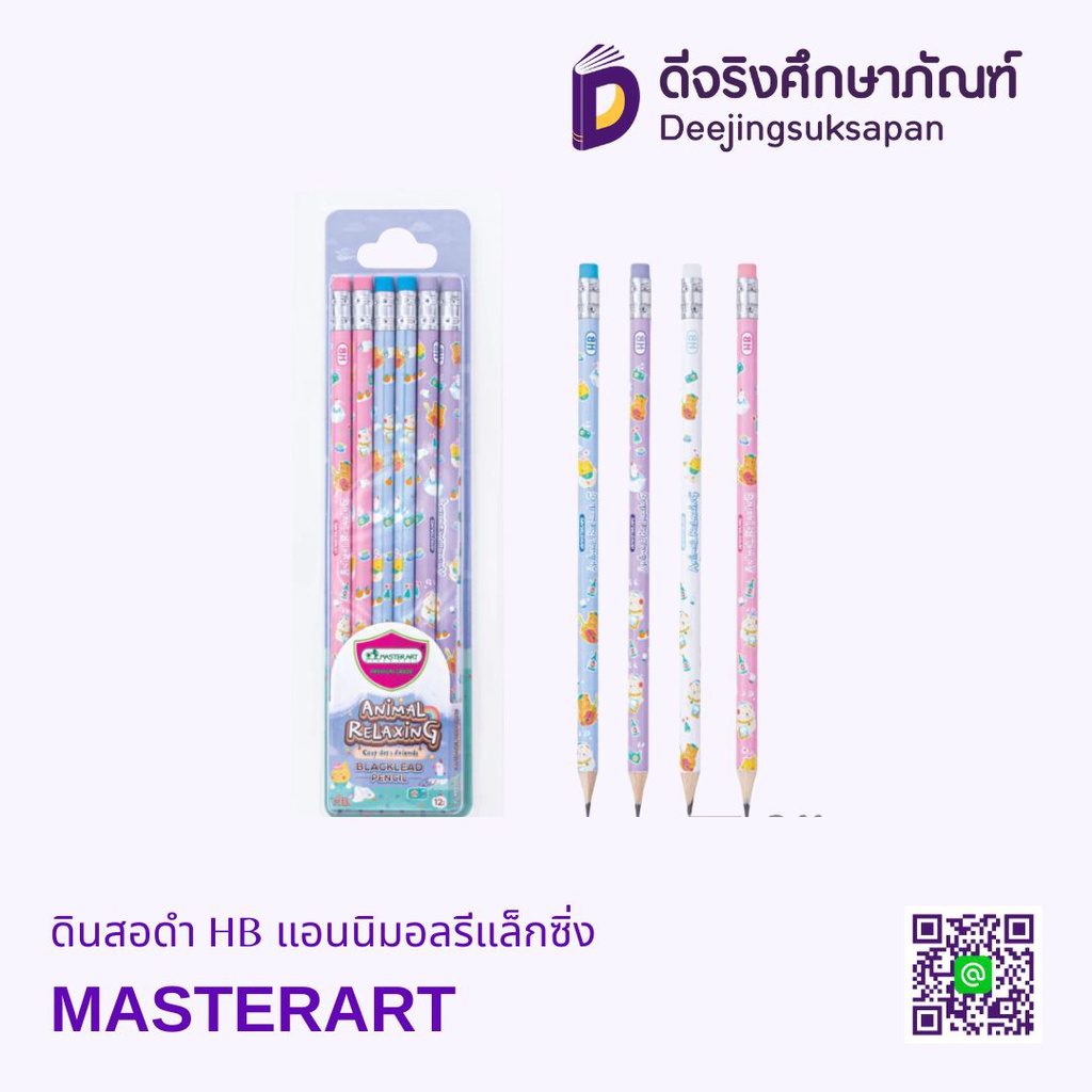 ดินสอดำ HB แอนนิมอลรีแล็กซิ่ง MASTERART