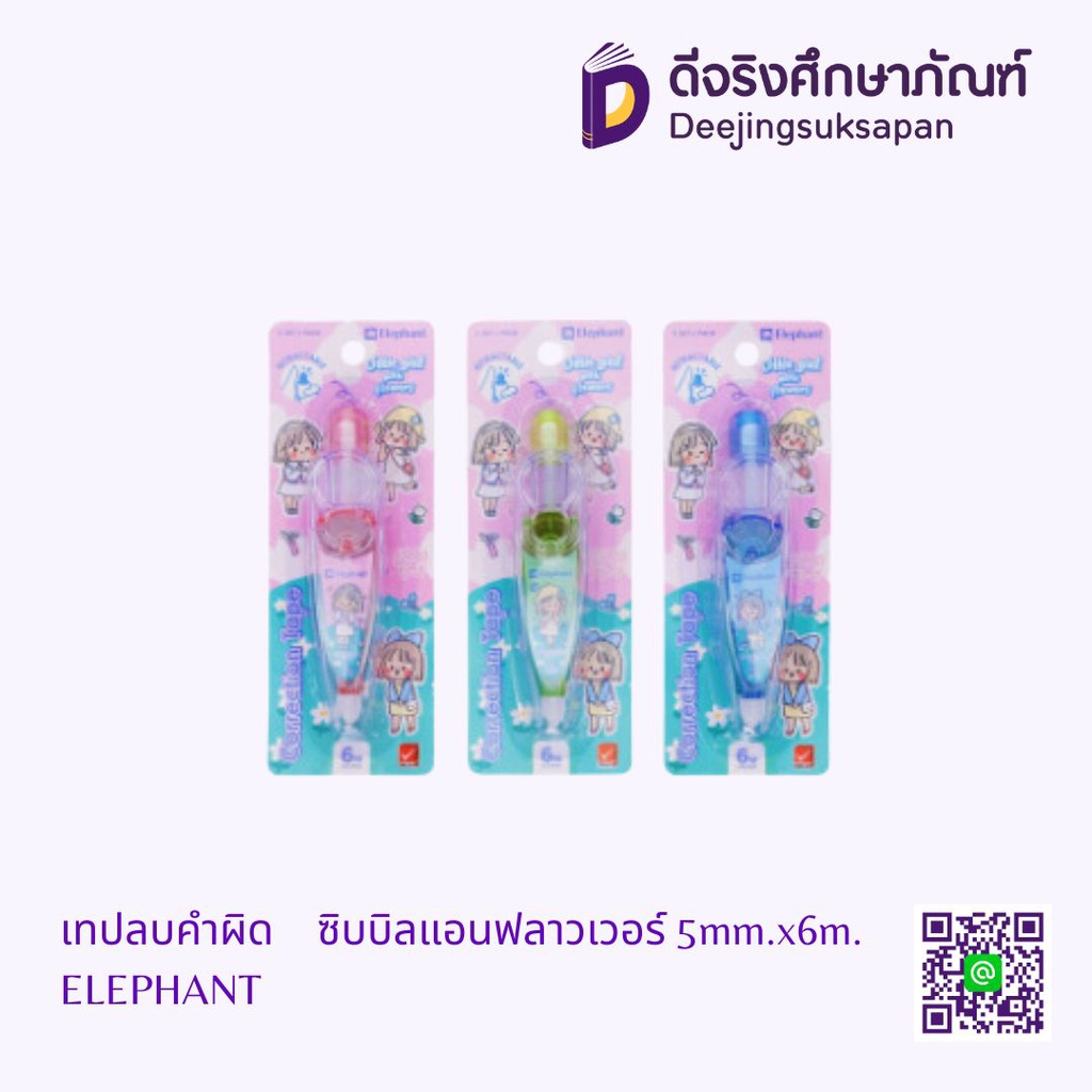 เทปลบคำผิด ซิบบิลแอนฟลาวเวอร์ 5mm.x6m. ELEPHANT