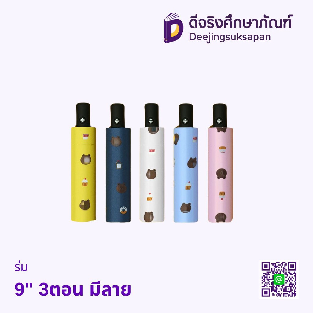 ร่ม 9" 3ตอน มีลาย