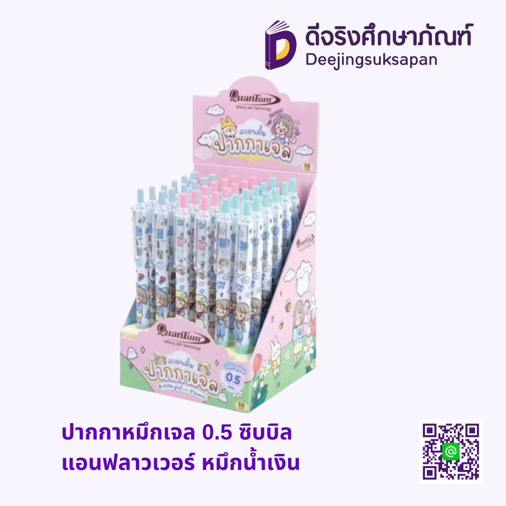 ปากกาหมึกเจล 0.5 ซิบบิลแอนฟลาวเวอร์ หมึกน้ำเงิน QUANTUM